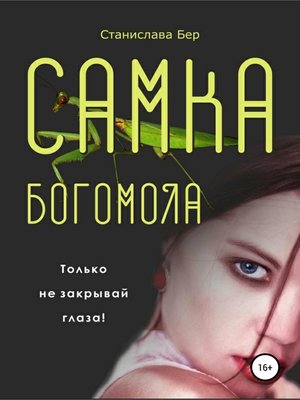 cover image of Самка богомола